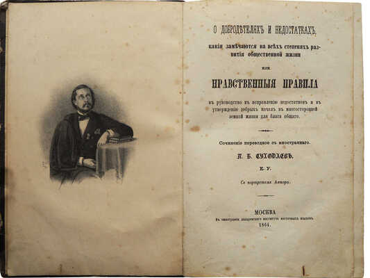 Суходаев П.Б. О добродетелях и недостатках... М.: В типографии Лазаревского института восточных языков, 1864.